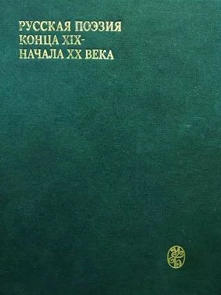 Стихи Русских Поэтов Начала XX Века