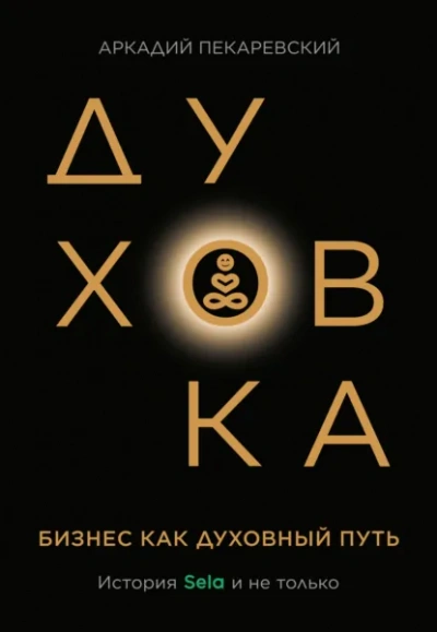 Духовка - Аркадий Пекаревский