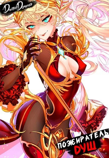 Пожиратель душ. Том 14 - Дорничев Дмитрий