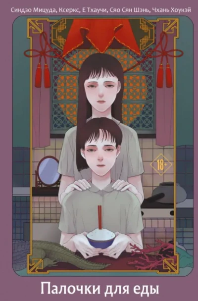 Палочки для еды (Сборник)