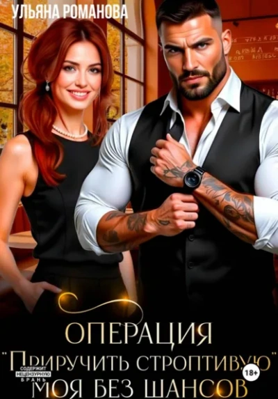 Операция «приручить строптивую. Моя без шансов - Ульяна Романова