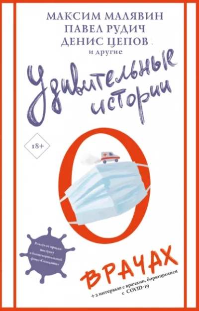 Удивительные истории о врачах (Сборник)