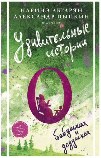 Удивительные истории о бабушках и дедушках (Сборник)