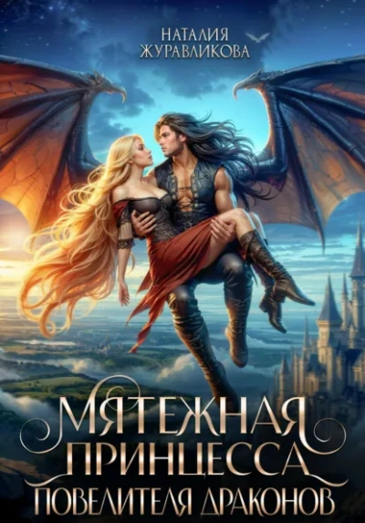 Мятежная принцесса повелителя драконов - Наталия Журавликова