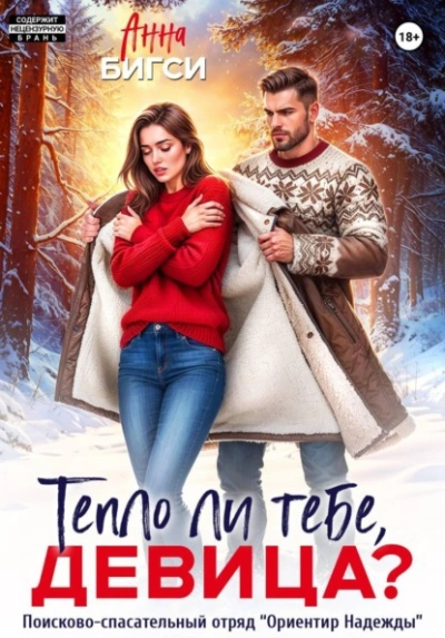 Тепло ли тебе, девица? - Анна Бигси