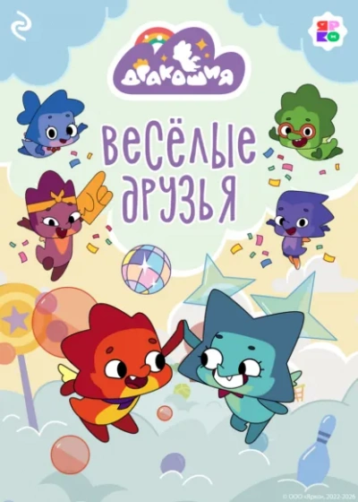 Дракошия. Весёлые друзья - Анастасия Мишина