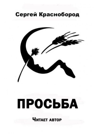 Просьба - Сергей Краснобород