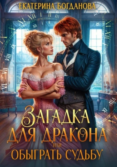 Загадка для дракона, или Обыграть судьбу - Екатерина Богданова