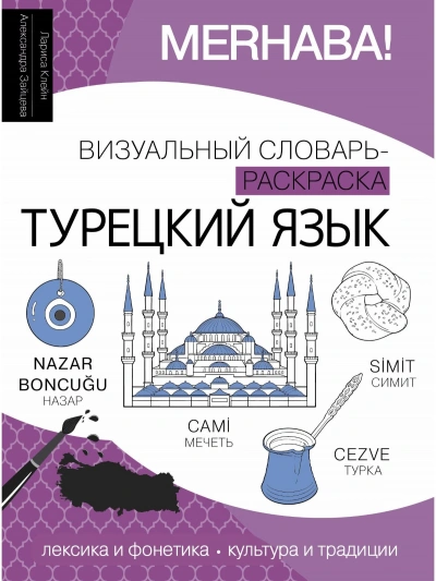Турецкий язык. Лексика, традиции, культура - Лариса Клейн
