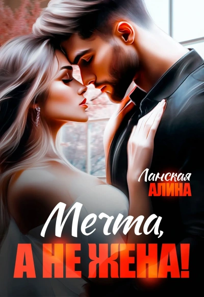 Мечта, а не жена! - Алина Ланская