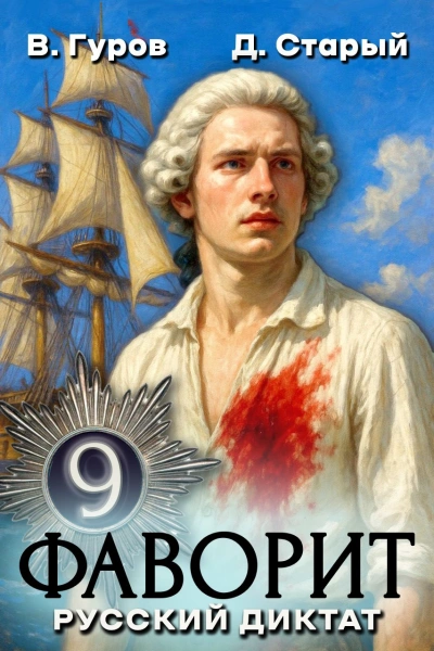 Русский диктат - Денис Старый, Валерий Гуров