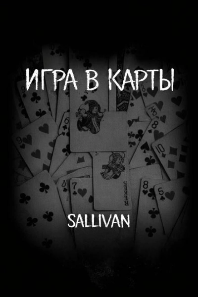 Игра в карты - Sallivan
