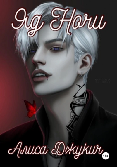 Яд ночи - Алиса Джукич