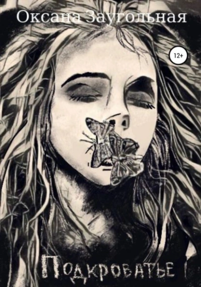 Подкроватье - Оксана Заугольная