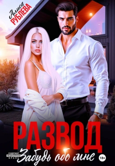 Развод. Забудь обо мне - Алиса Рублева