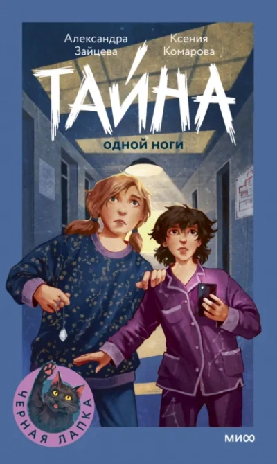 Тайна одной ноги - Александра Зайцева, Ксения Комарова