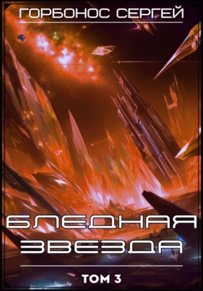 Бледная звезда. Том 3 - Сергей Горбонос