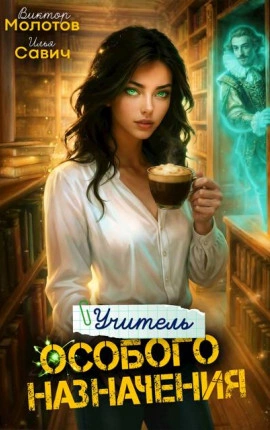 Учитель Особого Назначения. Том 6 - Савич Илья, Виктор Молотов
