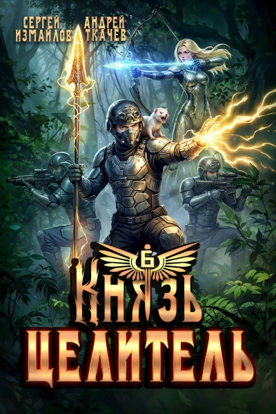 Князь Целитель 6 - Сергей Измайлов, Ткачев Андрей