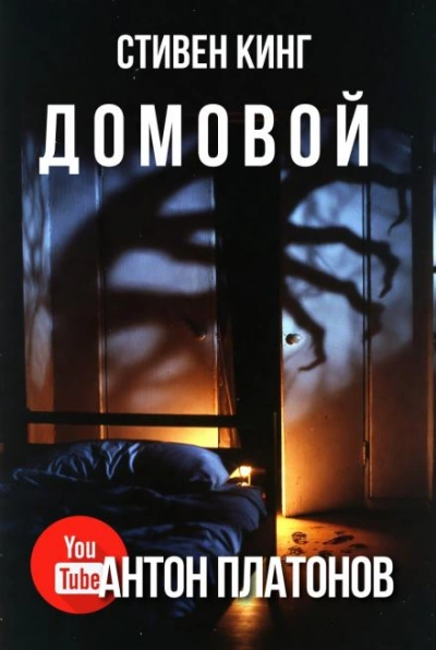 Домовой - Стивен Кинг