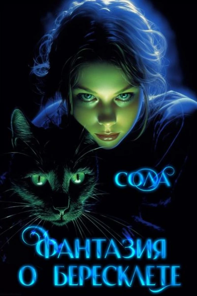 Фантазия о Бересклете - Сола