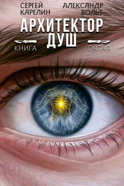 Архитектор Душ 5 - Сергей Карелин, Александр Вольт