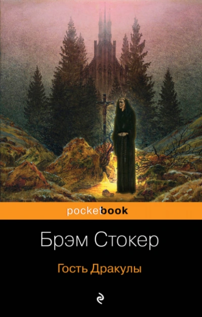 Гость Дракулы - Брэм Стокер
