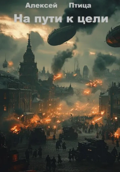На пути к цели - Алексей Птица
