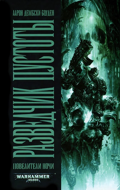 Warhammer 40000. Разведчик пустоты - Аарон Дембски-Боуден