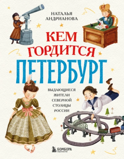 Кем гордится Петербург. Выдающиеся жители северной столицы России - Наталья Андрианова