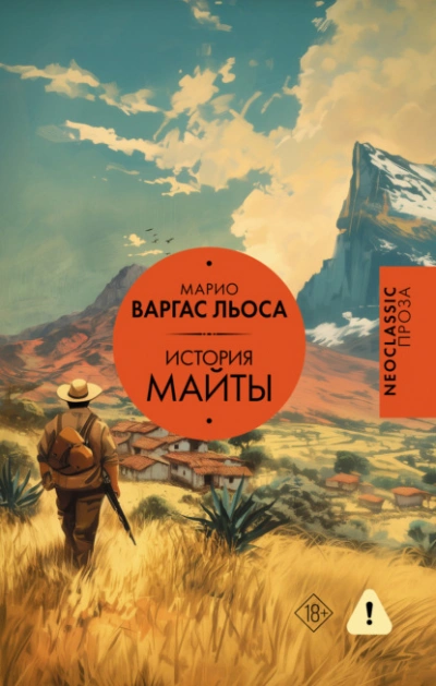 История Майты - Льоса Варгас
