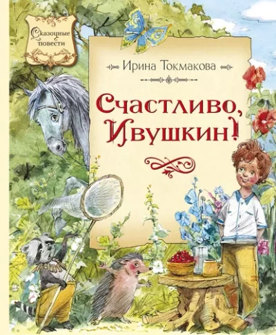 Счастливо, Ивушкин! - Ирина Токмакова