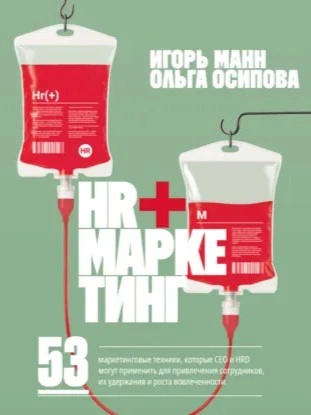 HR+маркетинг. 53 маркетинговые техники, которые СЕО и HRD могут применить для привлечения сотрудник - Игорь Манн