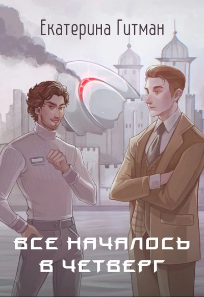 Все началось в четверг - Екатерина Гитман