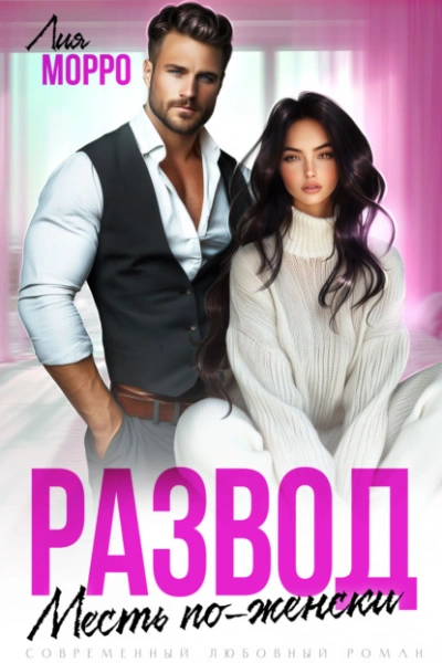 Развод. Месть по-женски - Лия Морро