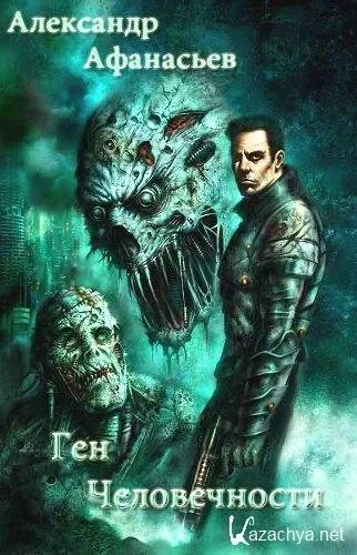 Ген человечности. Книга 3 - Александр Афанасьев
