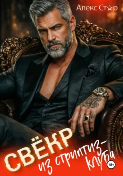 Свёкр из стриптиз-клуба - Алекс Стар