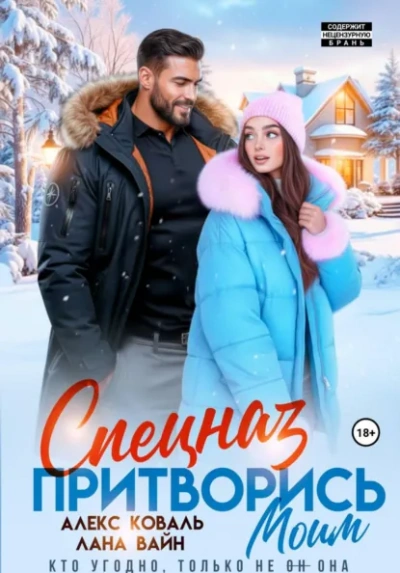 Спецназ. Притворись моим. - Алекс Коваль, Лана Вайн