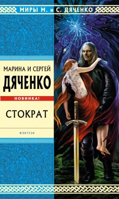 Стократ - Сергей Дяченко, Марина Дяченко