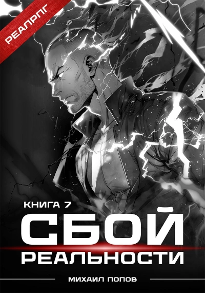 Сбой реальности. Книга 7 - Михаил Попов