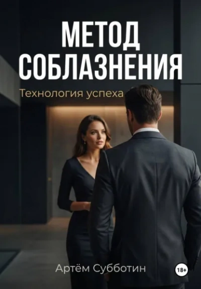 Метод соблазнения. Технология успеха - Артём Субботин