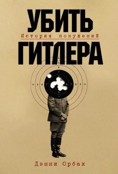 Убить Гитлера: История покушений - Danny Orbach
