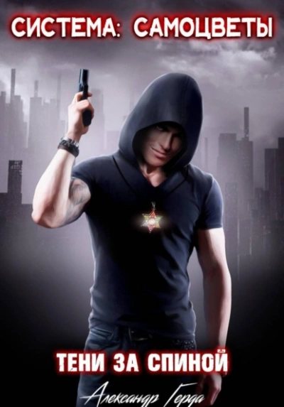 Система-Самоцветы: Тени за спиной - Александр Герда