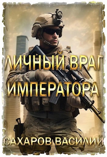 Личный враг императора. Том 1 - Василий Сахаров