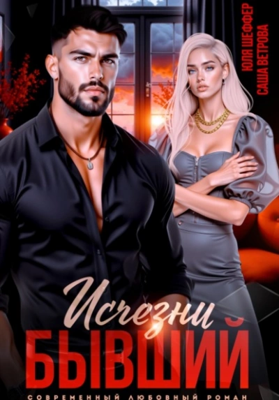 Исчезни, бывший - Саша Ветрова, Юля Шеффер