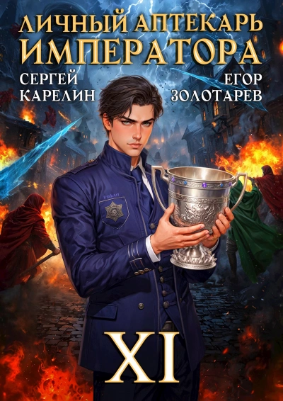 Личный аптекарь императора. Том 11 - Егор Золотарев, Сергей Карелин