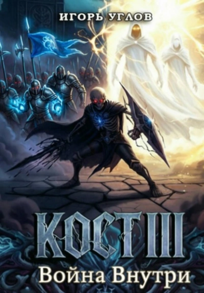 Кост III: Война внутри - Игорь Углов