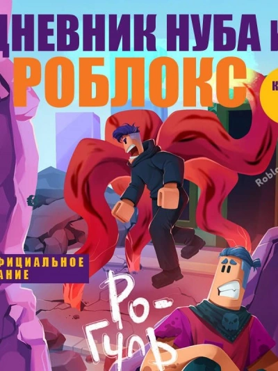 Ро-Гуль - Роблоксия Кид