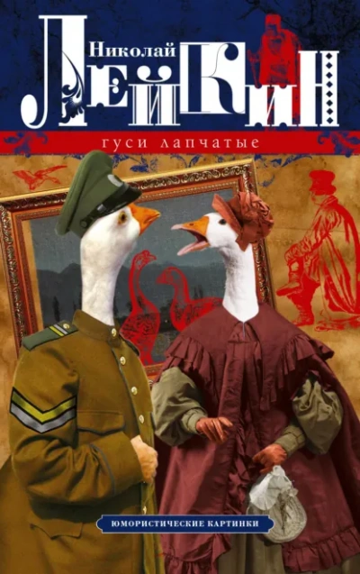 Гуси лапчатые - Николай Лейкин