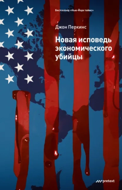 Новые признания экономического убийцы - Джон Перкинс